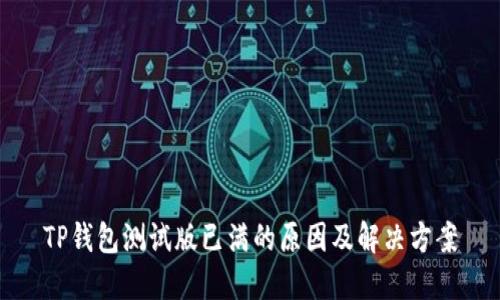 TP钱包测试版已满的原因及解决方案
