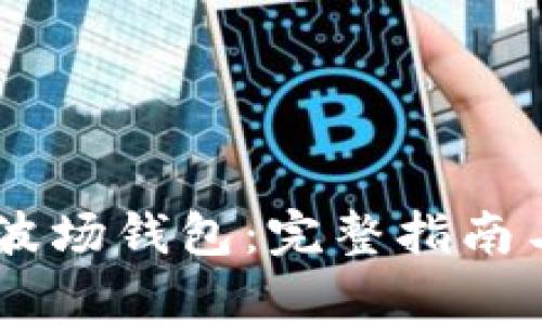 如何使用USDT波场钱包：完整指南与常见问题解答