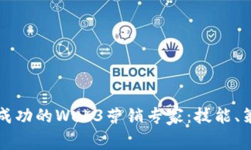 如何成为一名成功的Web3营销专家：技能、策略和实用指南