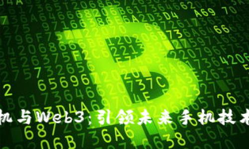 威图手机与Web3：引领未来手机技术的发展