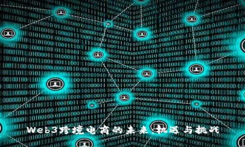 Web3跨境电商的未来：机遇与挑战