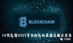 IM钱包转USDT等待打包的原