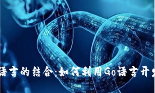 Web3与Go语言的结合：如何利用Go语言开发Web3应用