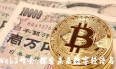  2023中国Web3峰会：探索未