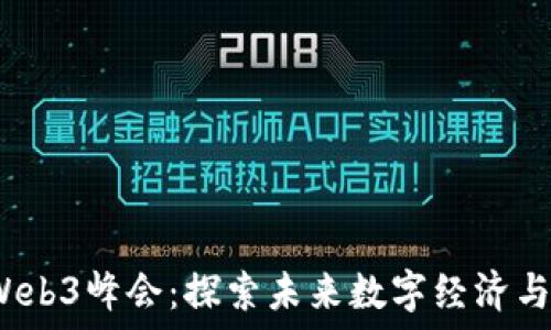  
2023中国Web3峰会：探索未来数字经济与区块链技术