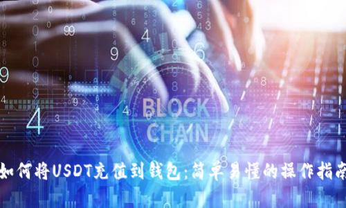 如何将USDT充值到钱包：简单易懂的操作指南