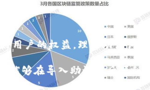 biao ti/biao titp钱包如何导入助记词/biao ti  
guan jiancitp钱包, 导入助记词, 区块链, 加密货币/guan jianci  

在如今的数字时代，钱包的管理变得尤为重要，尤其是对于加密货币和区块链技术爱好者来说。tp钱包作为一种常见的数字钱包，各种功能吸引了大量用户。尤其是助记词的管理，它对用户的资金安全至关重要。本文将详细介绍tp钱包如何导入助记词的步骤，以及与此相关的五个问题，帮助用户更好地使用tp钱包。

一、tp钱包导入助记词的步骤

首先，导入助记词是恢复钱包的一种方式。这意味着如果您的设备丢失或钱包文件损坏，您可以使用助记词重新获得对您的账户的访问权限。

以下是导入助记词的详细步骤：

ol
li首先，确保您在设备上安装了tp钱包。您可以在官方应用商店中下载并安装该应用。/li
li打开tp钱包应用后，您将看到主界面。如果您已经有一个账户，您需要选择“恢复钱包”选项。/li
li接下来，系统会要求您输入助记词。请确保输入的助记词顺序正确且无误。这里的助记词通常是12个或24个单词。/li
li确认输入后，点击“导入”按钮。/li
li系统会进行校验，如果助记词正确，将会恢复您的钱包，您可以查看您的资产情况。/li
/ol

在导入助记词的过程中，确保在安全的环境中进行，并避免他人窥视您的输入。这是保护您个人资产的一项重要措施。

二、助记词的安全性与保护措施

助记词是一个非常敏感的信息，它是您财务安全的关键，因此保护助记词显得至关重要。

首先，建议用户将助记词记录在纸上，而不是保存在电子设备中。电子设备容易遭受黑客攻击或病毒入侵，可能造成助记词泄露。

此外，最好将纸质备份保存在多个安全的地方，例如保险箱、密闭的家庭安全柜中，以防丢失或损坏。同时，定期检查保管地点的安全性，确保没有外部威胁。

另外，对于使用助记词的方式进行交易时，尽量避免在公共场合和公共网络下使用钱包。公共Wi-Fi网络安全性低，极易遭到攻击者监视。

三、常见问题解答

h41. 如果我丢失了助记词，能否再找回我的资产？/h4

助记词是用户获取账户的唯一途径，如果用户丢失了助记词，可能会导致无法恢复钱包和资金。为了防止这种情况发生，最好在安全的地方妥善保管助记词，并考虑使用备份方案。同时，建议用户在首次创建钱包时，尽早备份助记词。

h42. 助记词是否可以更改？/h4

助记词一旦生成，原则上是不可以更改的。助记词是由相应的加密算法生成并与您的私钥捆绑在一起。如果您需要更改助记词，您需要创建一个新的钱包并生成新的助记词。这个过程会涉及到将旧钱包的资产转移到新钱包中，因此必要的操作需要仔细进行。

h43. 如何避免助记词泄露？/h4

为了避免助记词的泄露，用户可以采取以下措施：一是采用纸质备份，不要将助记词保存电子设备中；二是在输入助记词时，注意不要在公开场合进行；三是使用密码保护工具，确保只有自己知道助记词的保管位置。同时，建议定期更换钱包的权限设置，以保证账户安全。

h44. 使用助记词导入钱包时，常见的错误有哪些？/h4

在导入助记词的过程中，用户可能会常常犯一些错误。首先，助记词的顺序非常重要，任何一个字母或单词的错误都可能导致导入失败。其次，一些系统会要求用户确认助记词中单词的拼写，这也需要非常仔细地检查。此外，不同钱包生成的助记词可能不兼容，所以确保您使用的是与钱包匹配的助记词。

h45. 是否可以将不同钱包的助记词导入tp钱包？/h4

一般来说，助记词是基于不同的协议生成的，不同类型的钱包之间的助记词往往不兼容。因此，不建议尝试将某一钱包的助记词导入另一种钱包。例如，使用比特币钱包生成的助记词可能无法成功导入以太坊钱包。如果您确实需要进行这样的操作，必须事先确认两者之间的兼容性。

四、总结

通过本文对tp钱包如何导入助记词进行的详细介绍，用户可以安全且正确地管理自己的数字资产。导入助记词不是一项复杂的操作，但为了保护好用户的权益，理解助记词的重要性及其相关安全措施十分必要。同时，针对常见的问题，用户可以提高警觉，及时采取相应的安全措施，以确保自己在加密货币交易中的安全。

随着区块链技术的发展，越来越多的人开始接触加密货币，只有清楚掌握相关知识，才能更好地使用这些新兴技术。希望本文对广大用户有所帮助，能够在导入助记词后顺利管理自己的数字资产。