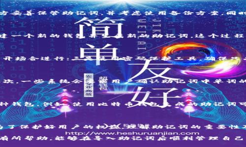 biao ti/biao titp钱包如何导入助记词/biao ti  
guan jiancitp钱包, 导入助记词, 区块链, 加密货币/guan jianci  

在如今的数字时代，钱包的管理变得尤为重要，尤其是对于加密货币和区块链技术爱好者来说。tp钱包作为一种常见的数字钱包，各种功能吸引了大量用户。尤其是助记词的管理，它对用户的资金安全至关重要。本文将详细介绍tp钱包如何导入助记词的步骤，以及与此相关的五个问题，帮助用户更好地使用tp钱包。

一、tp钱包导入助记词的步骤

首先，导入助记词是恢复钱包的一种方式。这意味着如果您的设备丢失或钱包文件损坏，您可以使用助记词重新获得对您的账户的访问权限。

以下是导入助记词的详细步骤：

ol
li首先，确保您在设备上安装了tp钱包。您可以在官方应用商店中下载并安装该应用。/li
li打开tp钱包应用后，您将看到主界面。如果您已经有一个账户，您需要选择“恢复钱包”选项。/li
li接下来，系统会要求您输入助记词。请确保输入的助记词顺序正确且无误。这里的助记词通常是12个或24个单词。/li
li确认输入后，点击“导入”按钮。/li
li系统会进行校验，如果助记词正确，将会恢复您的钱包，您可以查看您的资产情况。/li
/ol

在导入助记词的过程中，确保在安全的环境中进行，并避免他人窥视您的输入。这是保护您个人资产的一项重要措施。

二、助记词的安全性与保护措施

助记词是一个非常敏感的信息，它是您财务安全的关键，因此保护助记词显得至关重要。

首先，建议用户将助记词记录在纸上，而不是保存在电子设备中。电子设备容易遭受黑客攻击或病毒入侵，可能造成助记词泄露。

此外，最好将纸质备份保存在多个安全的地方，例如保险箱、密闭的家庭安全柜中，以防丢失或损坏。同时，定期检查保管地点的安全性，确保没有外部威胁。

另外，对于使用助记词的方式进行交易时，尽量避免在公共场合和公共网络下使用钱包。公共Wi-Fi网络安全性低，极易遭到攻击者监视。

三、常见问题解答

h41. 如果我丢失了助记词，能否再找回我的资产？/h4

助记词是用户获取账户的唯一途径，如果用户丢失了助记词，可能会导致无法恢复钱包和资金。为了防止这种情况发生，最好在安全的地方妥善保管助记词，并考虑使用备份方案。同时，建议用户在首次创建钱包时，尽早备份助记词。

h42. 助记词是否可以更改？/h4

助记词一旦生成，原则上是不可以更改的。助记词是由相应的加密算法生成并与您的私钥捆绑在一起。如果您需要更改助记词，您需要创建一个新的钱包并生成新的助记词。这个过程会涉及到将旧钱包的资产转移到新钱包中，因此必要的操作需要仔细进行。

h43. 如何避免助记词泄露？/h4

为了避免助记词的泄露，用户可以采取以下措施：一是采用纸质备份，不要将助记词保存电子设备中；二是在输入助记词时，注意不要在公开场合进行；三是使用密码保护工具，确保只有自己知道助记词的保管位置。同时，建议定期更换钱包的权限设置，以保证账户安全。

h44. 使用助记词导入钱包时，常见的错误有哪些？/h4

在导入助记词的过程中，用户可能会常常犯一些错误。首先，助记词的顺序非常重要，任何一个字母或单词的错误都可能导致导入失败。其次，一些系统会要求用户确认助记词中单词的拼写，这也需要非常仔细地检查。此外，不同钱包生成的助记词可能不兼容，所以确保您使用的是与钱包匹配的助记词。

h45. 是否可以将不同钱包的助记词导入tp钱包？/h4

一般来说，助记词是基于不同的协议生成的，不同类型的钱包之间的助记词往往不兼容。因此，不建议尝试将某一钱包的助记词导入另一种钱包。例如，使用比特币钱包生成的助记词可能无法成功导入以太坊钱包。如果您确实需要进行这样的操作，必须事先确认两者之间的兼容性。

四、总结

通过本文对tp钱包如何导入助记词进行的详细介绍，用户可以安全且正确地管理自己的数字资产。导入助记词不是一项复杂的操作，但为了保护好用户的权益，理解助记词的重要性及其相关安全措施十分必要。同时，针对常见的问题，用户可以提高警觉，及时采取相应的安全措施，以确保自己在加密货币交易中的安全。

随着区块链技术的发展，越来越多的人开始接触加密货币，只有清楚掌握相关知识，才能更好地使用这些新兴技术。希望本文对广大用户有所帮助，能够在导入助记词后顺利管理自己的数字资产。