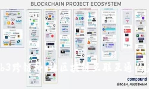 Web3跨链桥：让区块链互联互通的未来