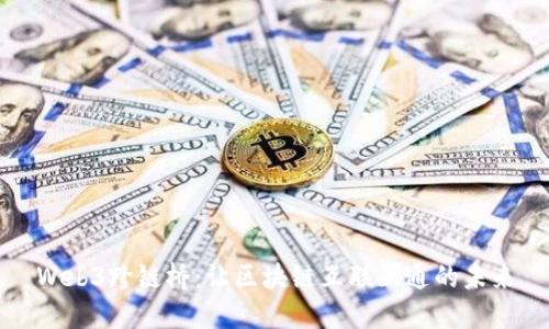 Web3跨链桥：让区块链互联互通的未来