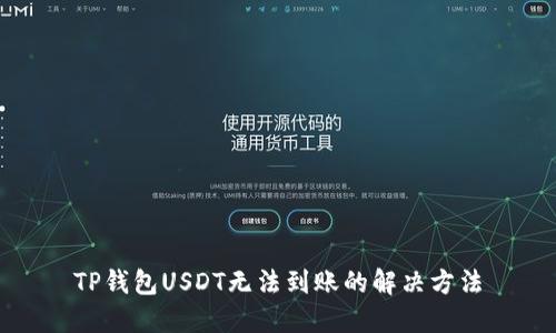 TP钱包USDT无法到账的解决方法