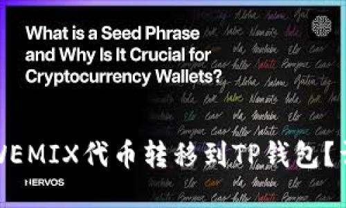 如何将WEMIX代币转移到TP钱包？详细指南