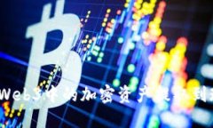 : 如何将Web3中的加密资产