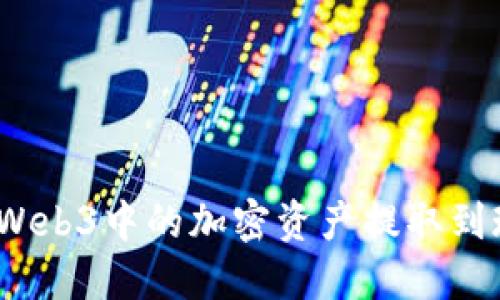 : 如何将Web3中的加密资产提取到现实世界？