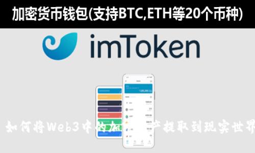 : 如何将Web3中的加密资产提取到现实世界？