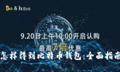 怎样得到比特币钱包：全