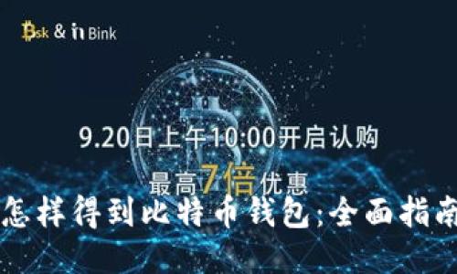 怎样得到比特币钱包：全面指南