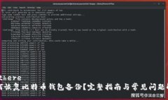 edithere如何恢复比特币钱包