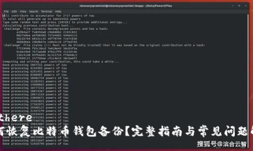 edithere
如何恢复比特币钱包备份？完整指南与常见问题解答