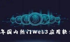2023年国内热门Web3应用软件