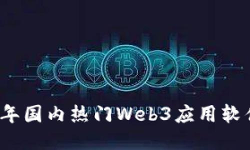 2023年国内热门Web3应用软件推荐