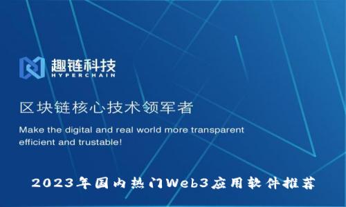 2023年国内热门Web3应用软件推荐