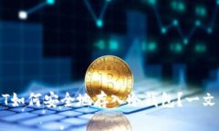 USDT如何安全地存入冷钱包