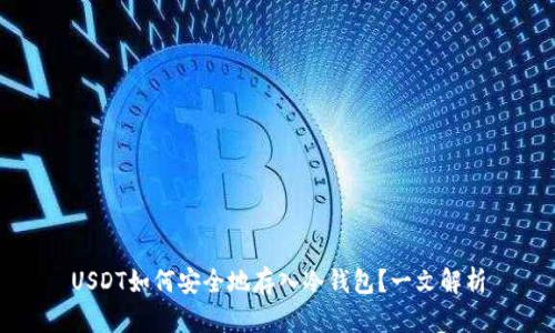 USDT如何安全地存入冷钱包？一文解析