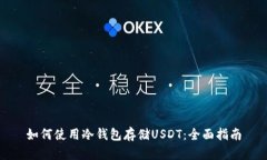 如何使用冷钱包存储USDT：