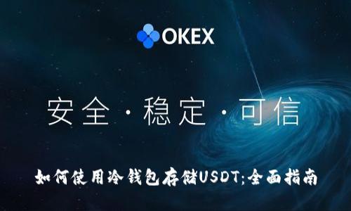 如何使用冷钱包存储USDT：全面指南