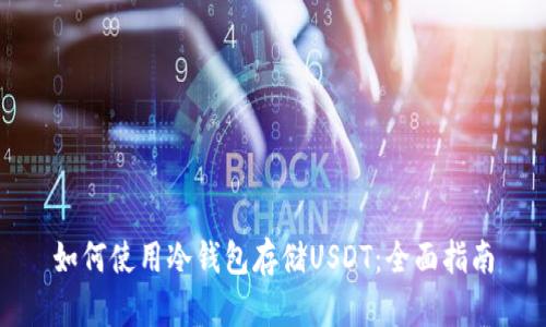 如何使用冷钱包存储USDT：全面指南