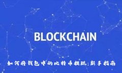 如何将钱包中的比特币提