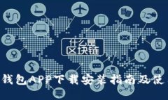 美图e钱包APP下载安装指南