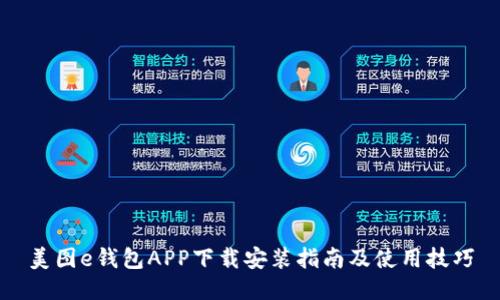 美图e钱包APP下载安装指南及使用技巧