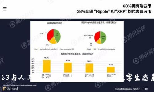 Web3与人工智能的关系：重塑未来的数字生态系统