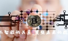 Web3与人工智能的关系：重