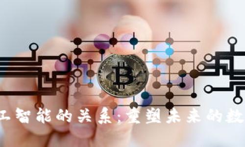 Web3与人工智能的关系：重塑未来的数字生态系统