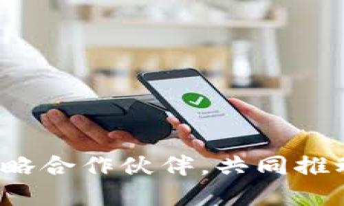 衍界与Web3达成战略合作伙伴，共同推动区块链技术的发展