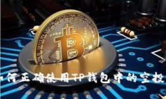 如何正确使用TP钱包中的空