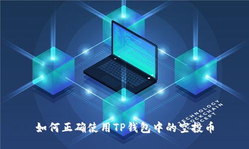 如何正确使用TP钱包中的空投币
