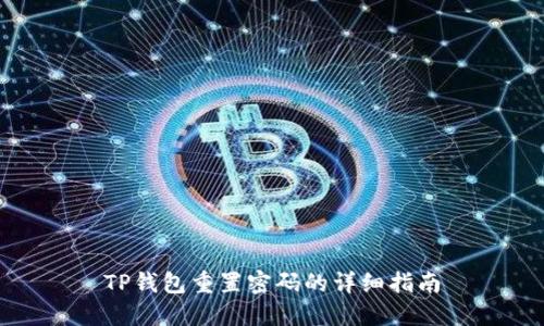 TP钱包重置密码的详细指南
