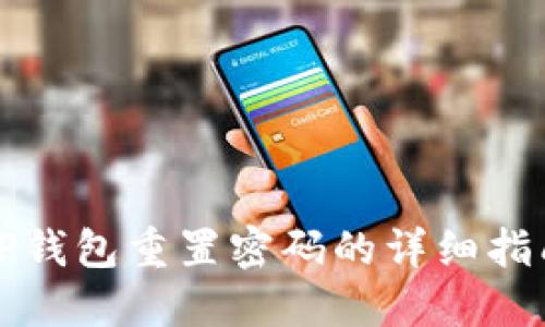 TP钱包重置密码的详细指南