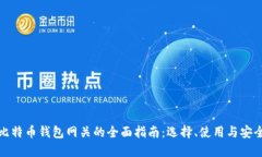 比特币钱包网关的全面指