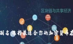 比特币钱包别名：选择最