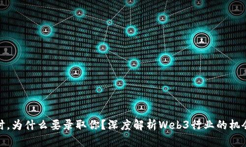 : 面试时，为什么要录取你？深度解析Web3行业的机会与挑战