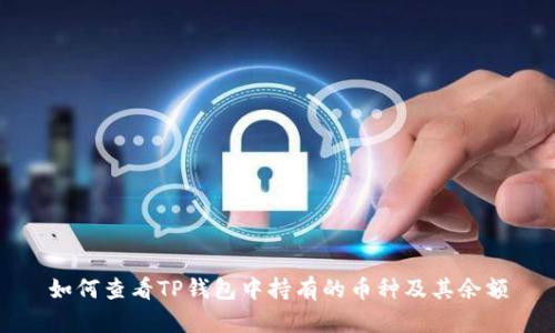 如何查看TP钱包中持有的币种及其余额