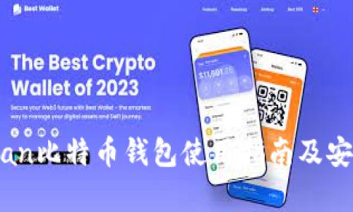HashOcean比特币钱包使用指南及安全性分析