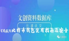 HashOcean比特币钱包使用指