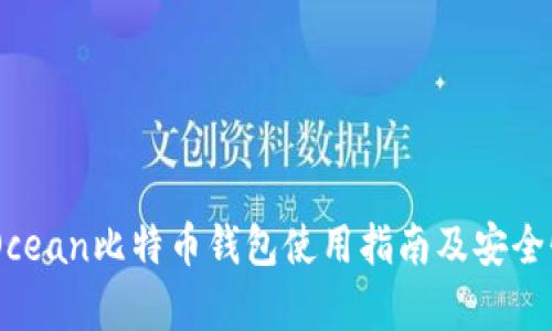 HashOcean比特币钱包使用指南及安全性分析