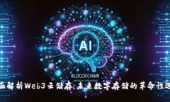 全面解析Web3云储存：未来